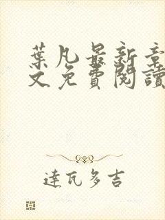 叶凡最新章节全文免费阅读无弹窗