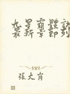 九星霸体诀小说最新章节列表最