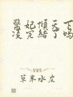 医妃倾天下元卿凌完结了吗