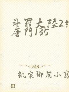 斗罗大陆2绝世唐门135