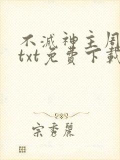 不灭神主周轻羽txt免费下载
