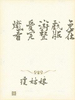 炽爱游戏免费观看完整版在线全集