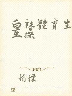 白袜体育生开房互操