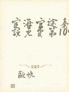 宦海官途秦峰小说免费第1095章