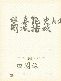 双妻艳史hd无删减播放