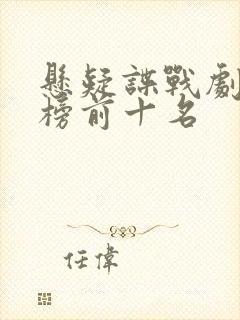 悬疑谍战剧排行榜前十名