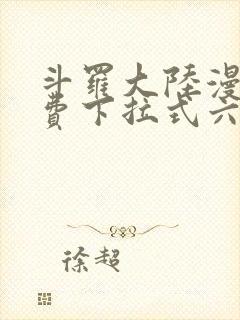 斗罗大陆漫画免费下拉式六