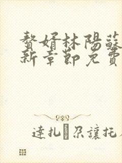 赘婿林阳苏颜最新章节免费阅读封面