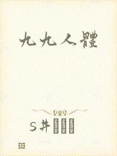 九九人体封面