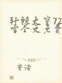 轩辕大宝720雪全文免费阅读