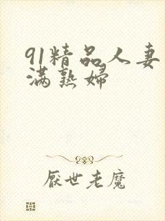 91精品人妻丰满熟妇