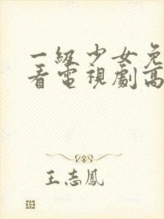 一级少女免费观看电视剧高清观看全集