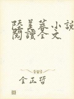 陆美蓉小说章节阅读全文