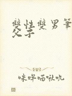 双性双男笔趣阁父子