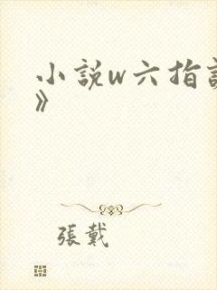 小说w六指诡医》