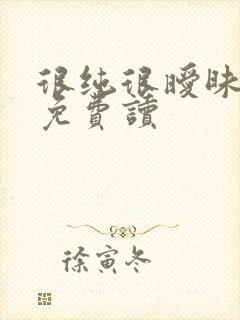 很纯很暧昧漫画免费读