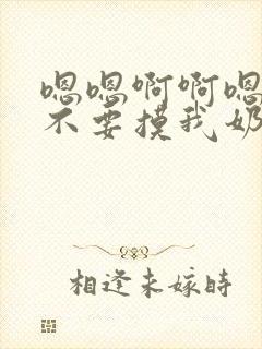 嗯嗯啊啊嗯嗯啊不要摸我奶子啊啊嗯嗯哥哥