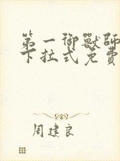 第一御兽师漫画下拉式免费