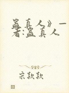 蛊真人》——作者:蛊真人