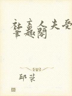 社畜人夫受by笔趣阁