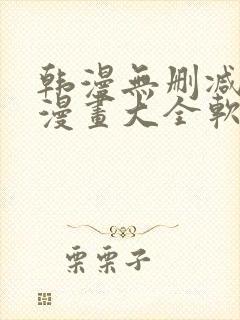 韩漫无删减免费漫画大全软件