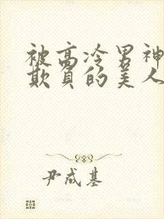 被高冷男神日夜欺负的美人【双性】_