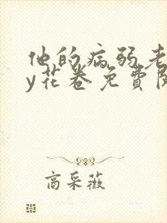 他的病弱老婆by花卷免费阅读