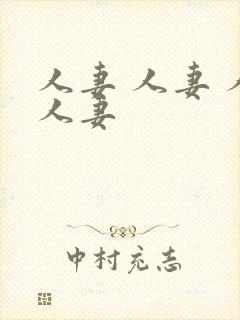 人妻 人妻 人人妻