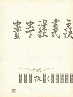 虫虫漫画免费漫画下拉式快看漫画