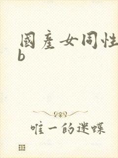 国产女同性恋插b封面