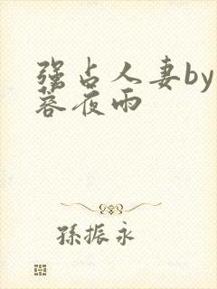 强占人妻by芙蓉夜雨