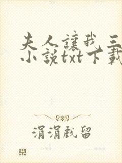 夫人让我三更死小说txt下载