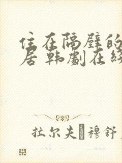 住在隔壁的女邻居 韩剧在线看封面