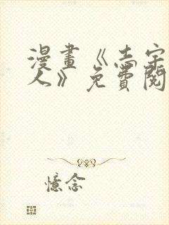 漫画《志宇的主人》免费阅读全集在