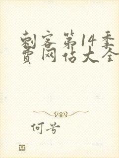 刺客第14季免费网站大全在线观看