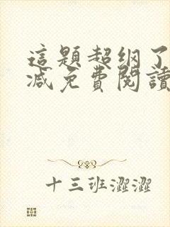 这题超纲了无删减免费阅读