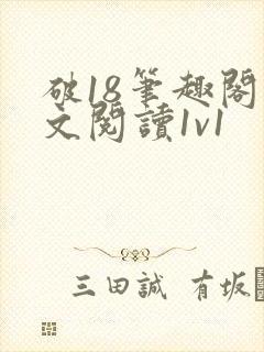破18笔趣阁全文阅读1v1