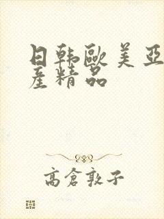 日韩欧美亚洲国产精品封面