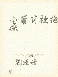 小萝莉被抱起来操