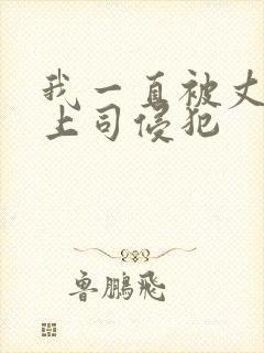 我一直被丈夫的上司侵犯封面