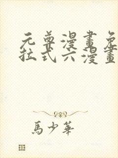 元尊漫画免费下拉式六漫画封面