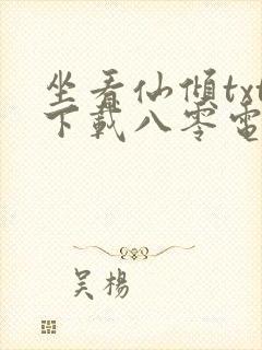 坐看仙倾txt下载八零电子书