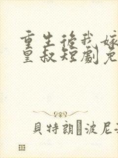 重生后我嫁给了皇叔短剧免费观看