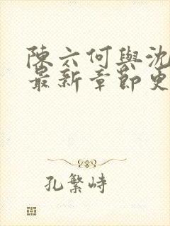 陈六何与沈轻舞最新章节更新时间