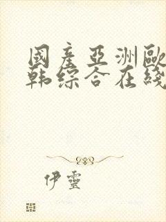 国产亚洲欧美日韩综合在线