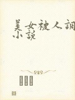 美女被人调教的小说