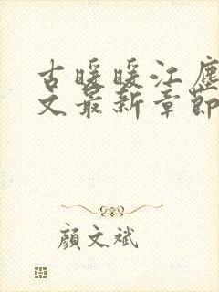 古暖暖江尘御全文最新章节更新时间