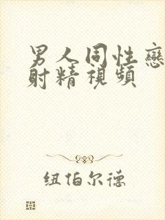 男人同性恋手淫射精视频