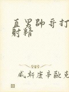 直男帅哥打飞机射精