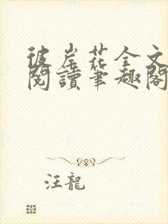 彼岸花全文免费阅读笔趣阁小花喵